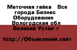 Маточная гайка - Все города Бизнес » Оборудование   . Вологодская обл.,Великий Устюг г.